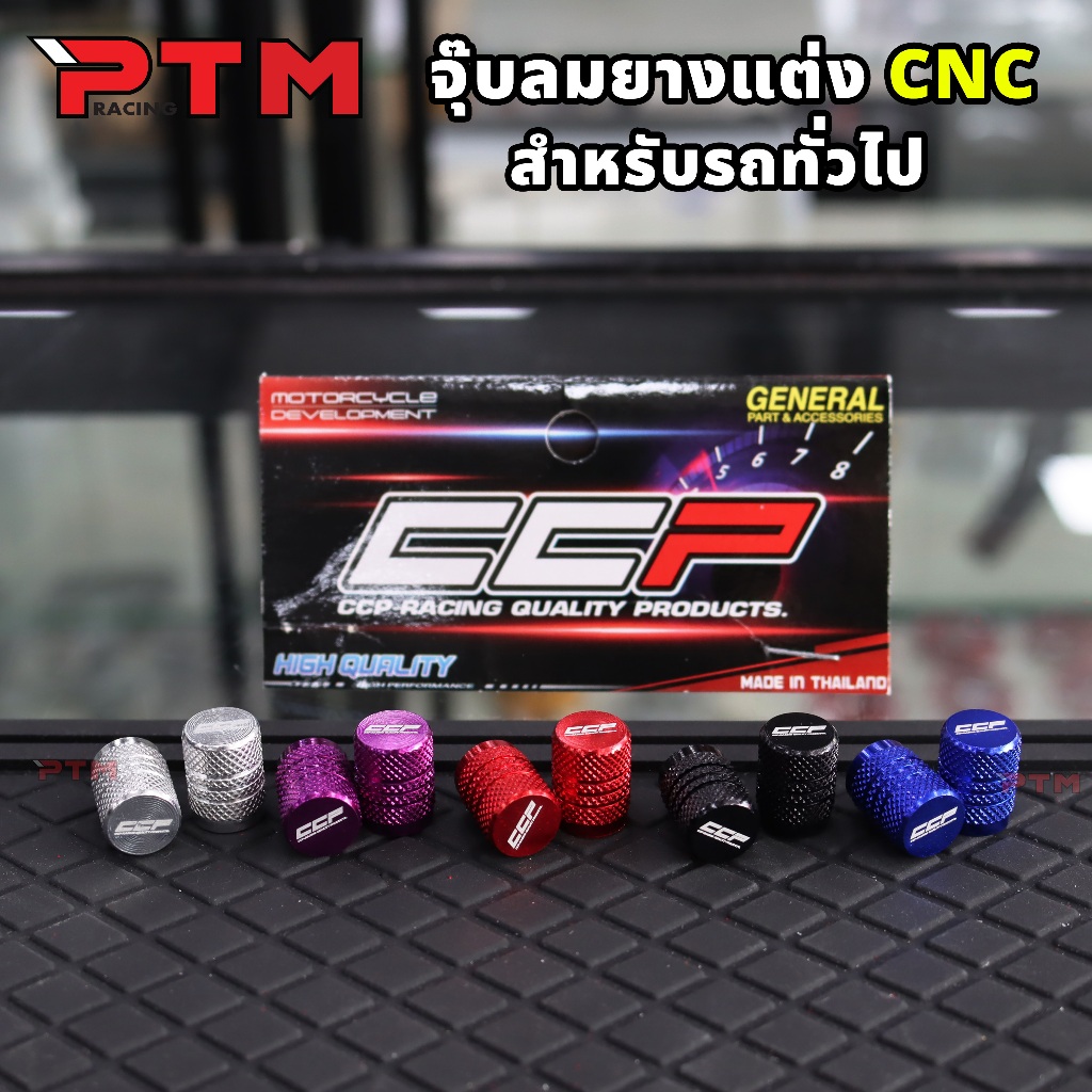 CCP จุกลมยาง จุ๊บลมล้อรถมอไซค์ / รถยนต์ ทุกรุ่น สีสด สีสวย ทนทาน CNC ใช้งานทั่วไป เงิน/ม่วง/แดง/ดำ/น้ำเงิน ราคาต่อ1คู่