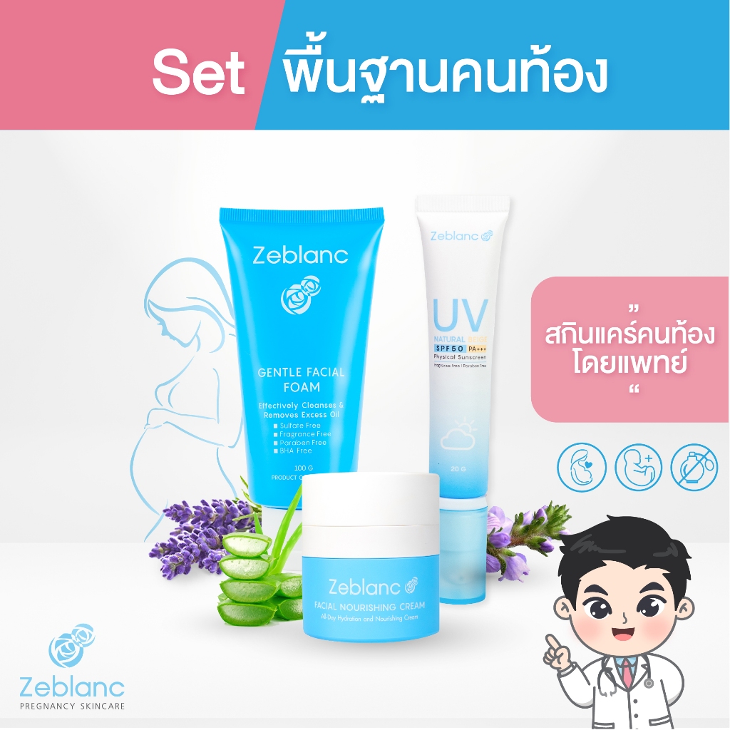 Zeblanc สกินแคร์คนท้องโดยแพทย์ Set ดูแลผิวพื้นฐาน ( ครีมบำรุงผิว + ครีมกันแดด + โฟมล้างหน้า )