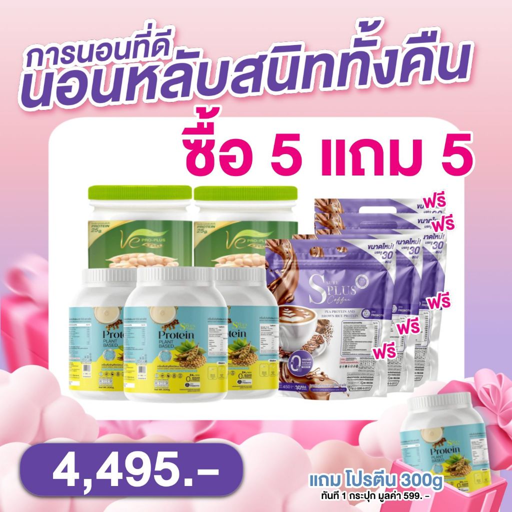 โปรสุดคุ้มวีโปรพลัส2 กป. +โปรตีนชัวร์เอสพลัส 300กรัม 4กป  แถมกาแฟ 5กระสอบ
