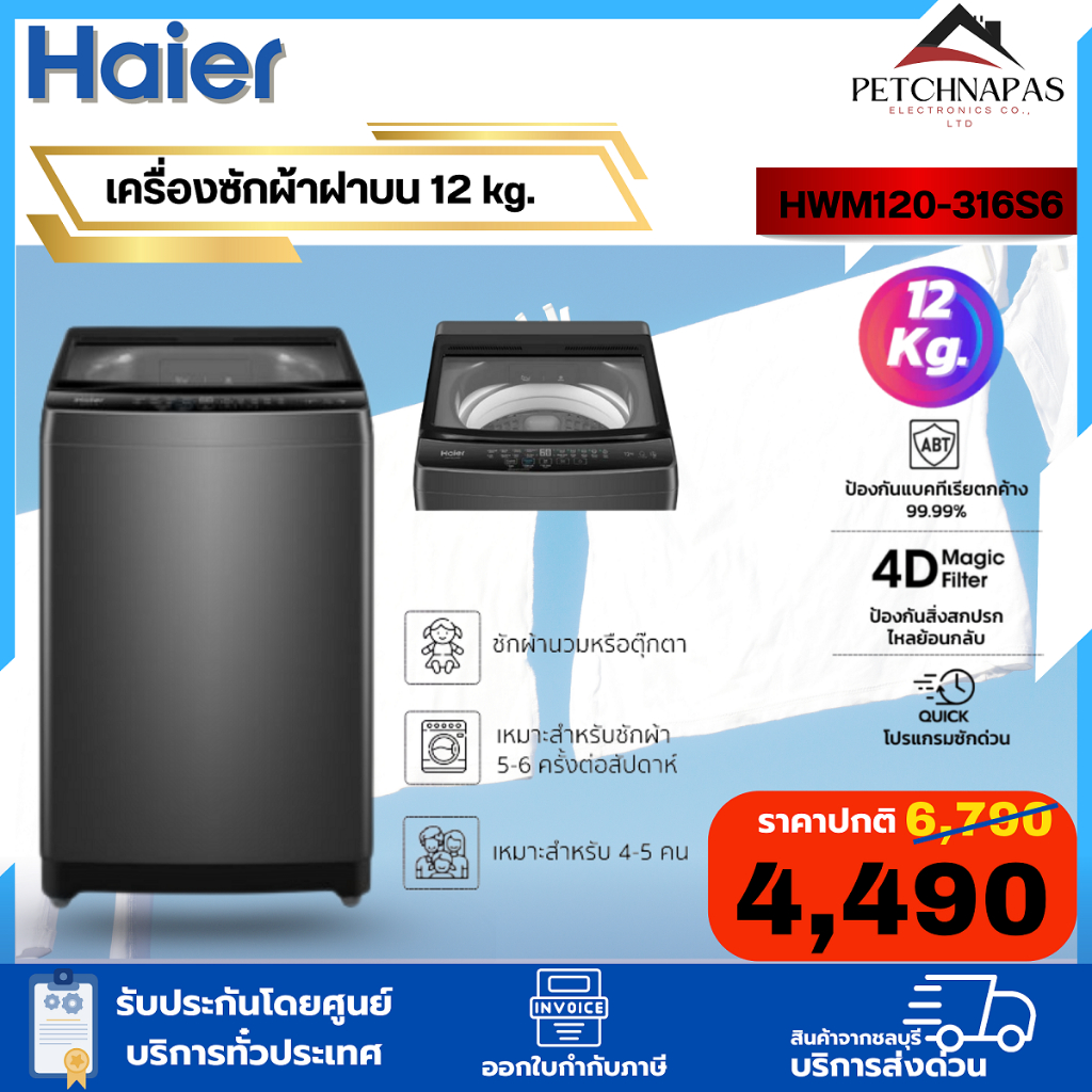 เครื่องซักผ้าฝาบน HAIER HWM120-316S6 12 กก. สีเทา