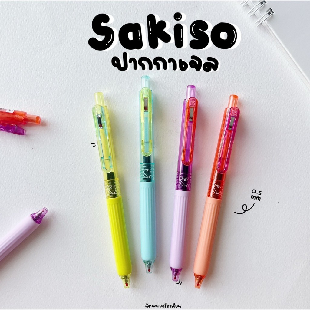 Sakiso ปากกาเจลแห้งไว รุ่น JGP1014