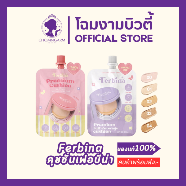 Ferbina Premium Cushion Refill Size SPF35 PA+++ เฟอบีน่าคุชชั่น ปกปิด คุมมัน กันน้ำ กันเหงื่อ