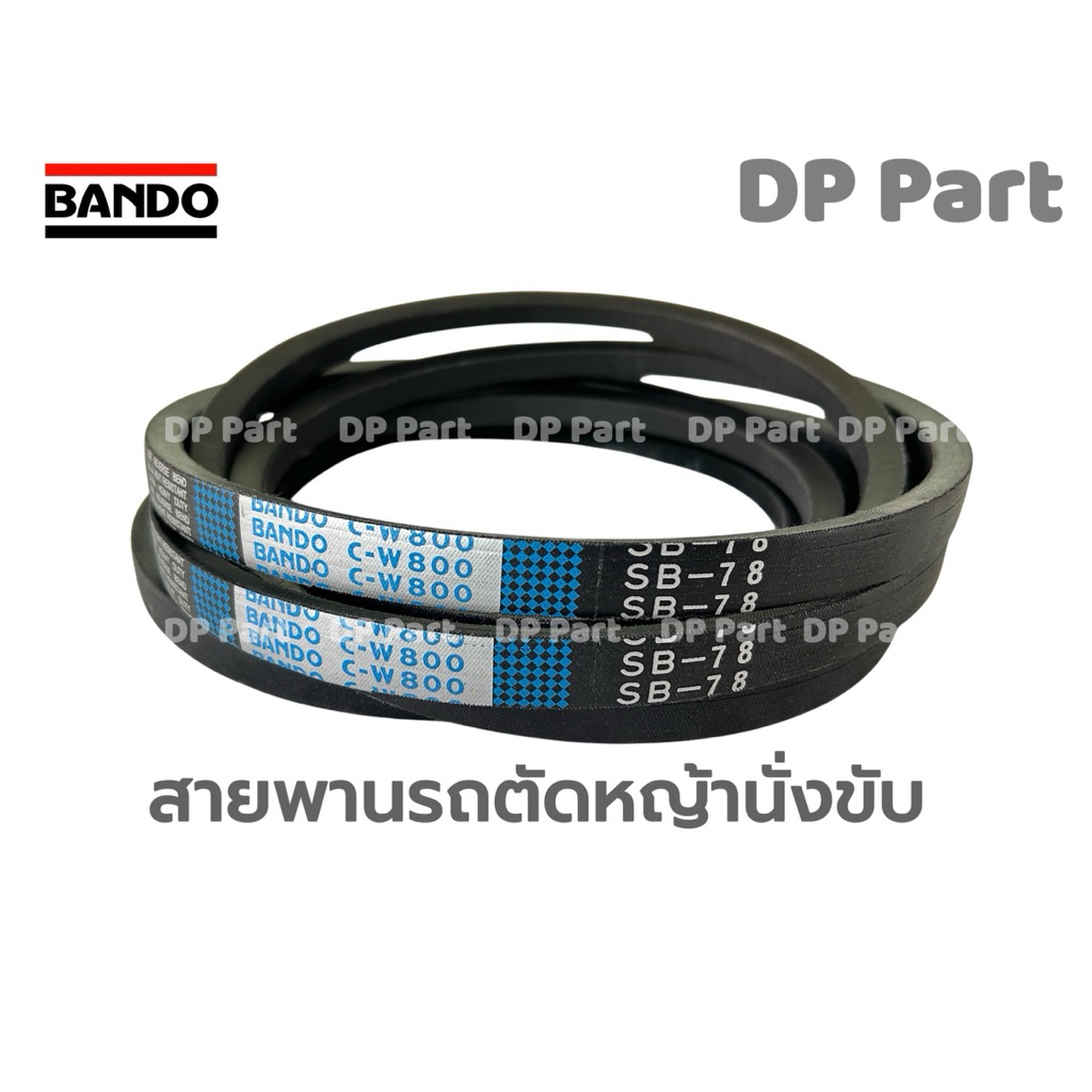 สายพาน BANDO C-W800 SB-78 ป้ายฟ้า สายพานรถตัดหญ้า สายพานรถเกี่ยวข้าว