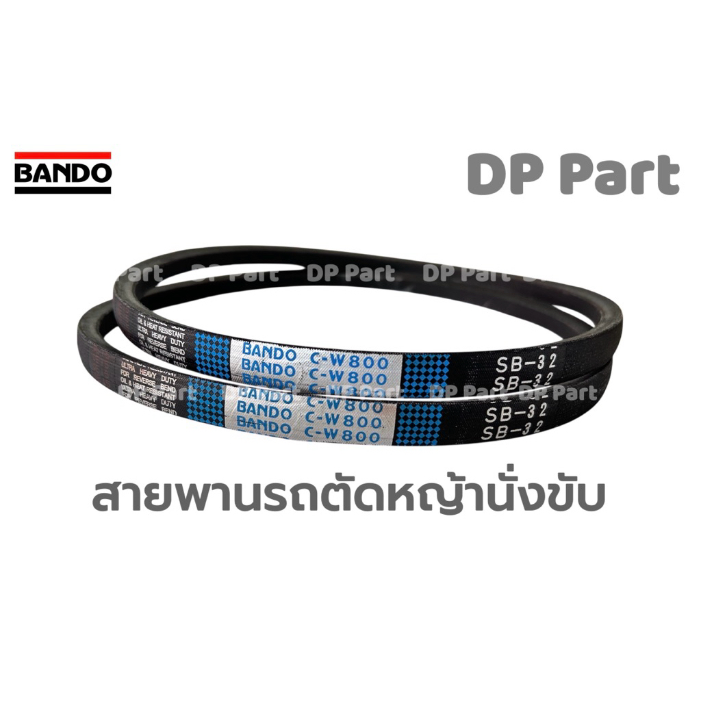 สายพาน BANDO C-W800 SB-32 ป้ายฟ้า สายพานรถตัดหญ้า สายพานรถเกี่ยวข้าว