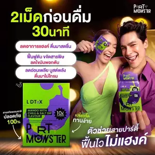 Party Monster (ปาร์ตี้ มอนสเตอร์) เม็ดเคี้ยวแก้แฮงค์ 3 กล่อง