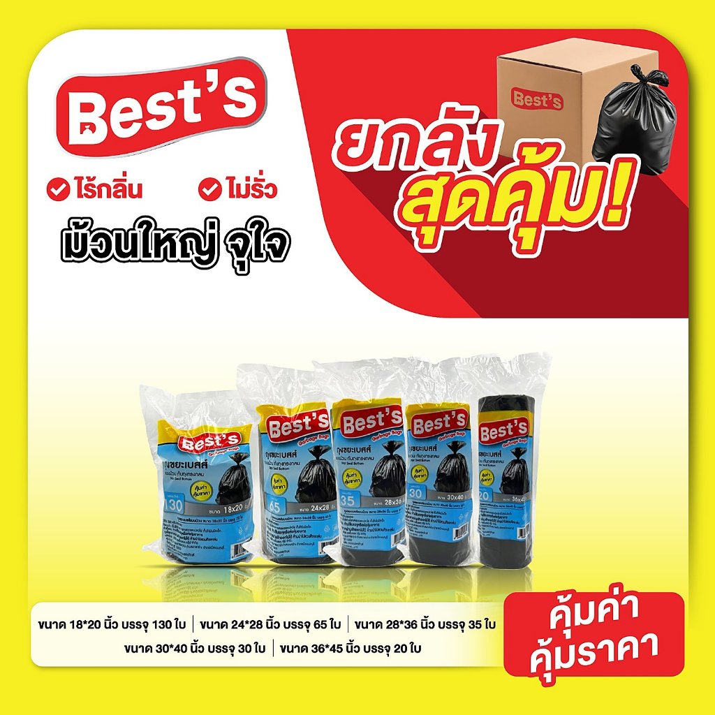 [แบบยกแพ็ค] ถุงขยะดำแบบม้วน เบสส์ V.2 เลือกขนาดได้