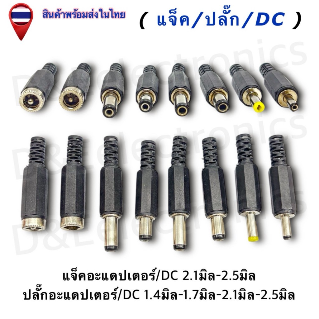 DC Power Plug Jack Adapter แจ็ค/ปลั๊ก/DC ตัวผู้ 1.4-1.7-2.1-2.5มิล / ตัวเมีย 2.1-2.5มิล (ครบทุกขนาด)