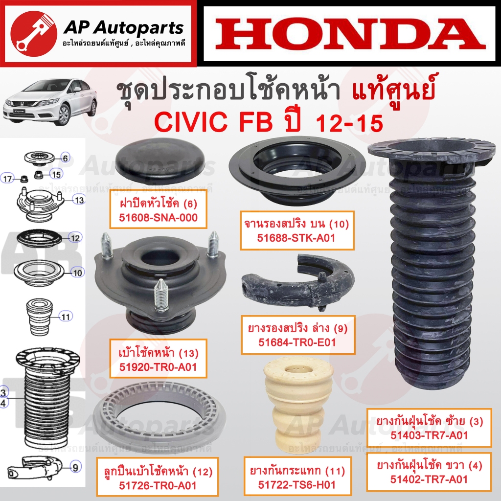 แท้ศูนย์Honda! อะไหล่ประกอบโช้ค CIVIC FB ปี 12-15เบ้าโช้คหน้า / ลูกปืนเบ้าโช้ค / กันกระแทก / กันฝุ่น