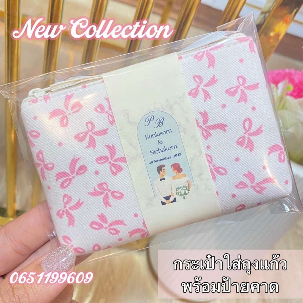 กระเป๋าของชำร่วย (ใส่ถุงแก้ว) ขนาด12*8.5cm ฟรีป้ายคาด 50-100ใบ