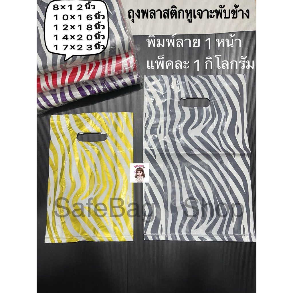 📣พร้อมส่งขนาด8x12นิ้ว10x16นิ้ว12x18นิ้ว4x20นิ้ว17x23นิ้วน้ำหนัก1kg🤩🤩 ถุงพลาสติกถุงหูเจาะพิมพ์ลาย พับข้างลายเส้นม้าลาย🦓🦓
