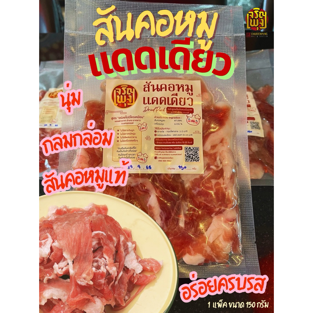 สันคอหมูแดดเดียว ไม่ทอด ขนาด150กรัม หมักสูตรโบราณรสชาติเข้มข้นครบรสไม่ใส่สารกันเสียไม่ใส่สารหมักนุ่ม