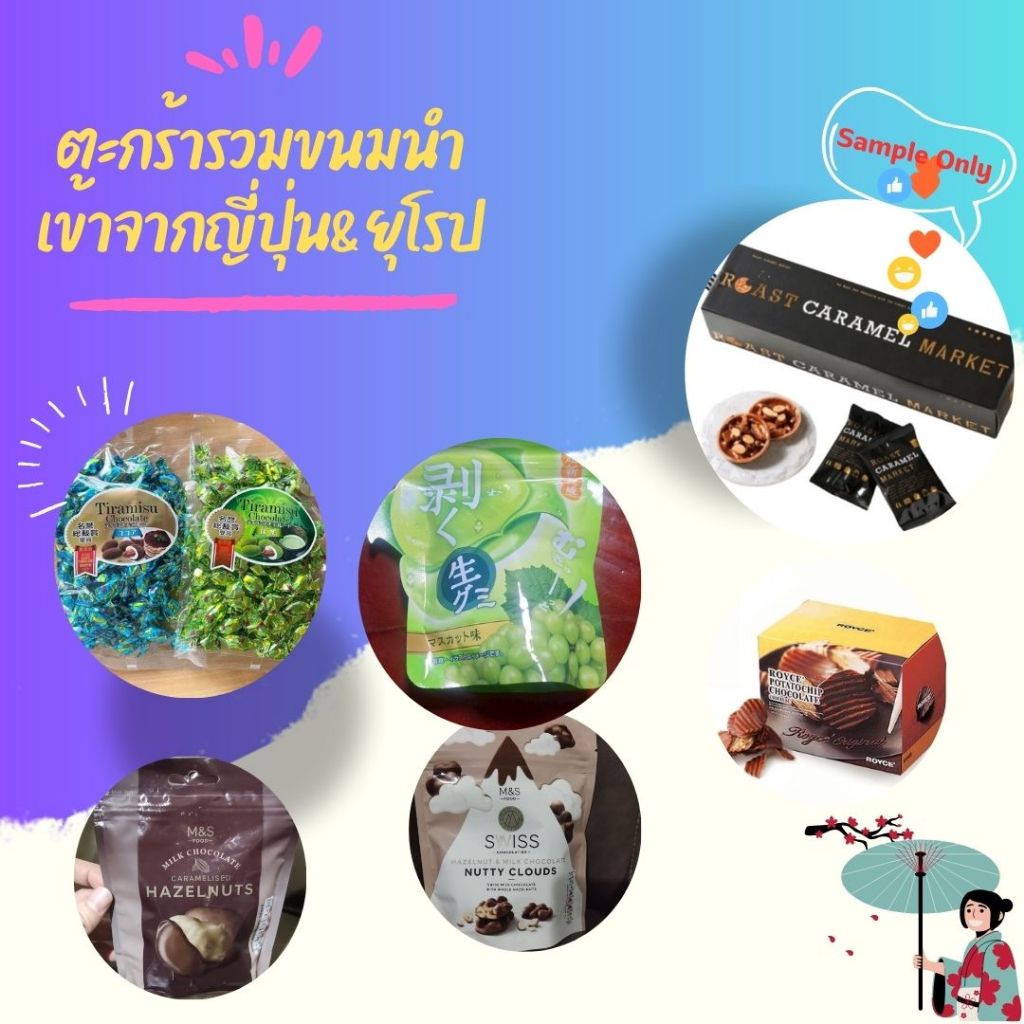ตะกร้ารวมขนมนำเข้าจากญี่ปุ่น หรือ ขนมนำเข้าจากยุโรป แม่ค้าหิ้วของมาเอง 100%