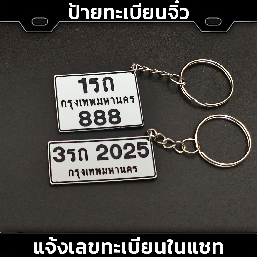 (สั่งทำ) พวงกุญแจ ป้ายทะเบียนจิ๋ว พวงกุญแจป้ายทะเบียนรถ ป้ายพวงกุญแจทะเบียนจิ๋ว พกง่าย ไซล์กระทัดรัด