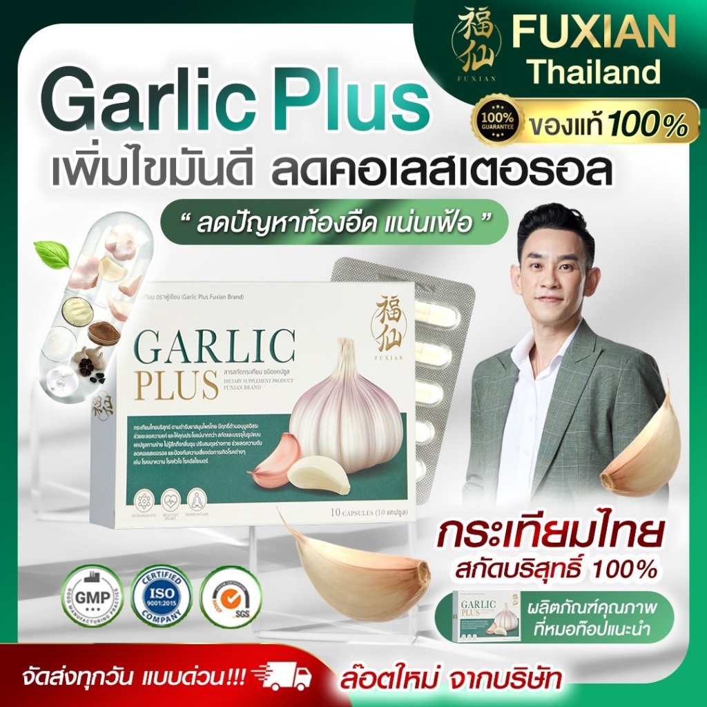Fuxian : กระเทียมฟู่เซียน กระเทียมสกัด 100% | ลดไขมัน บำรุงหัวใจ ภูมิคุ้มกัน