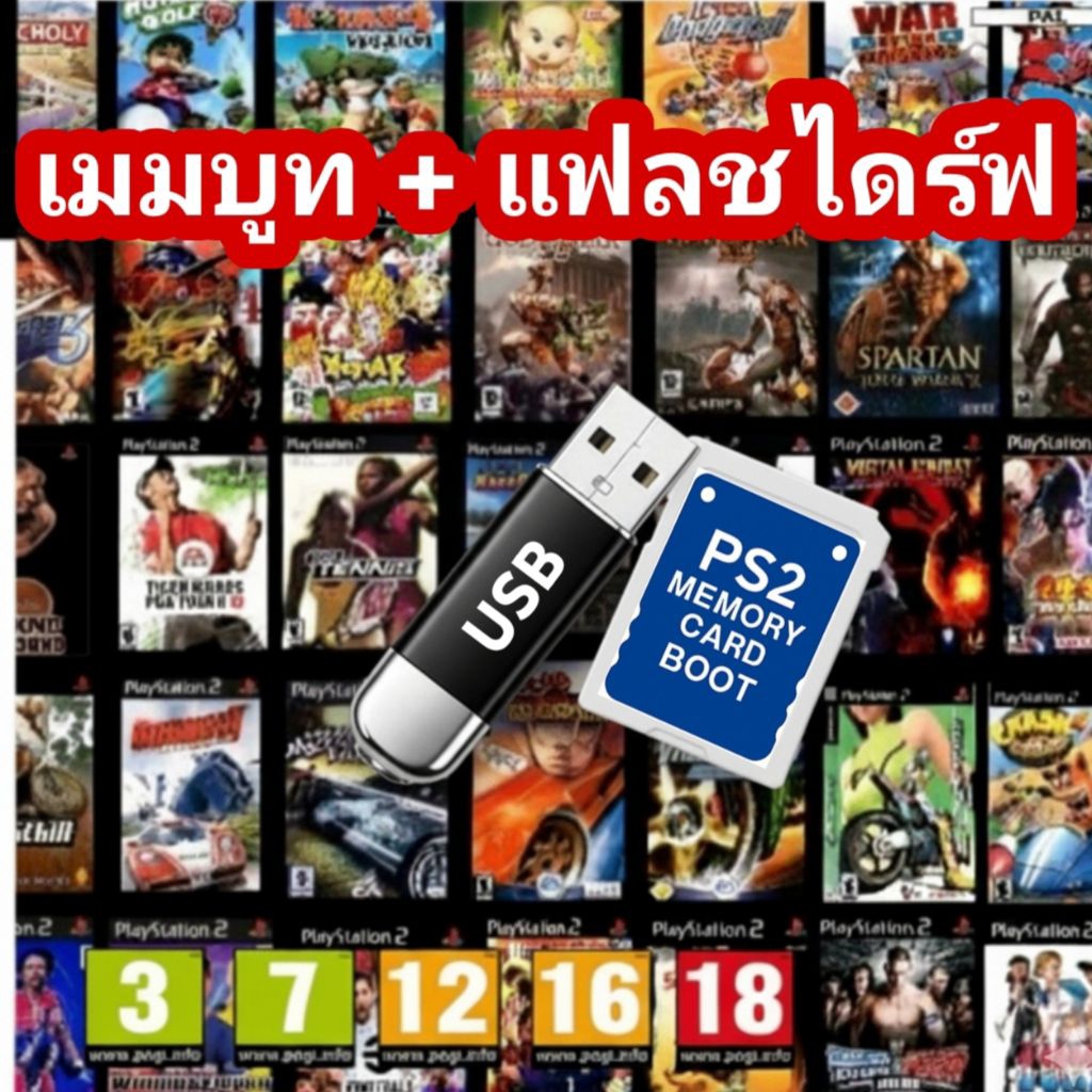 [เปิดร้านใหม่] ชุดเมมบูท PS2 เล่นผ่านแฟลชไดร์ฟ พร้อมสูตรโกง ไม่ต้องใช้แผ่น เลือกเกมส์ได้ครับผม