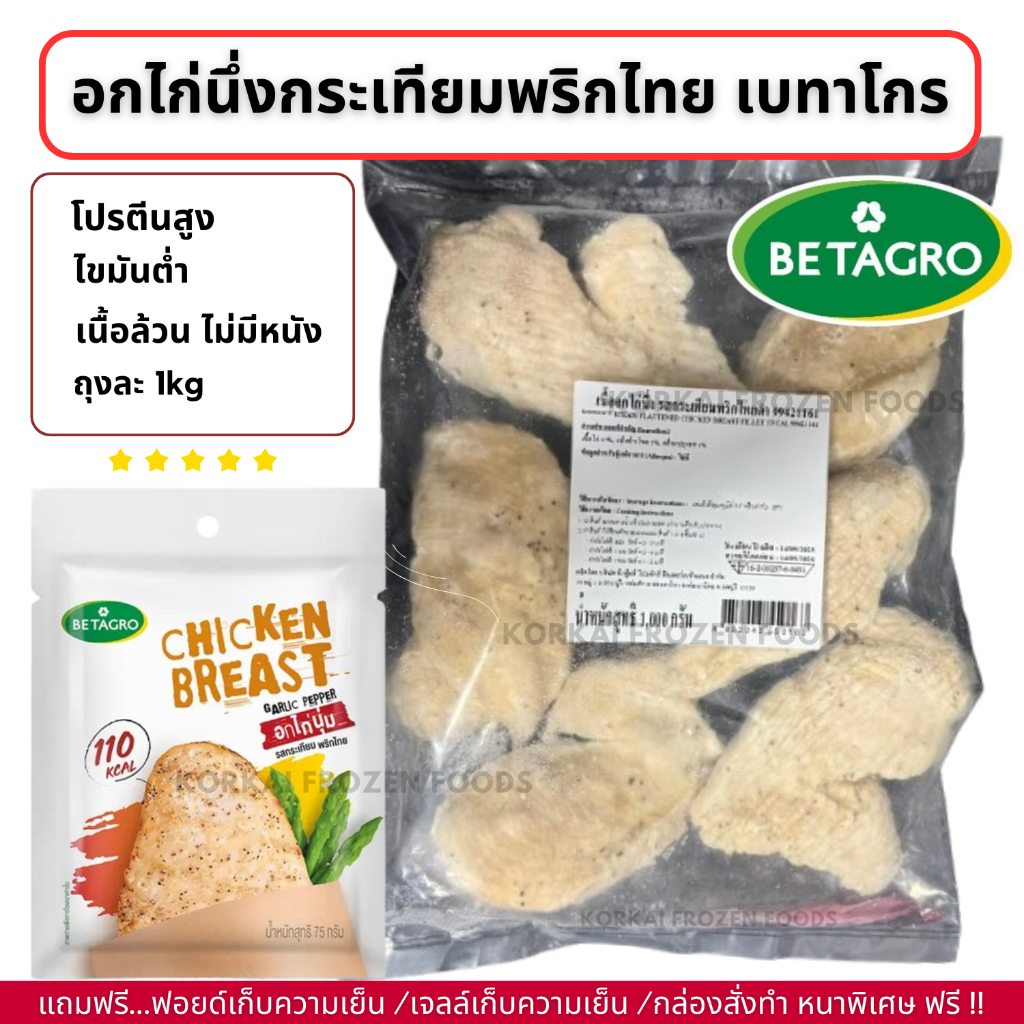 อกไก่นึ่งกระเทียมพริกไทย ตรา เบทาโกร โปรตีนสูง ไขมันต่ำ ไม่มีหนัง ถุงละ 1kg