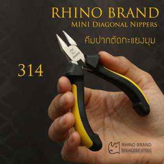 RHINO BRAND MINI PLIER คีม ตราแรด ของแท้  รุ่น No.314 คีมปากตัดทะแยงมุมหัวแข็ง