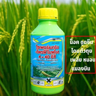ไซเพอร์เมทริน+โพรฟีโนฟอส 4+40% อีซี 1ลิตร น็อคเร็ว น็อคไว ทั้งแมลงบิน แม่ผีเสื้อ เพลี้ยะและหนอน 1 ขวดฉีดพ่นได้ 15-20 ไร่