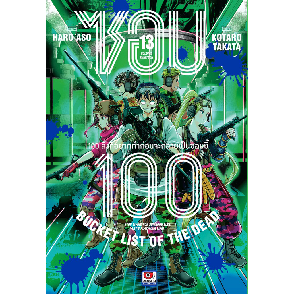 (ZEN) ซอม 100 -100 สิ่งที่อยากทำก่อนจะกลายเป็นซอมบี้ เล่ม 1-13