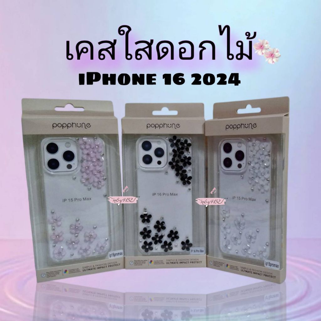 Popphone เคสใส ลายดอกไม้ รุ่น iPhone16 series