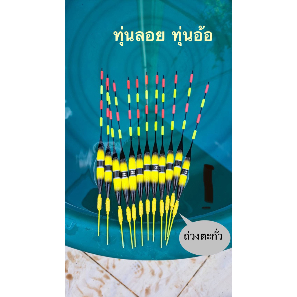 ทุ่นลอยทุ่นอ้อสำหรับตกปลาหรือชิงหลิว
