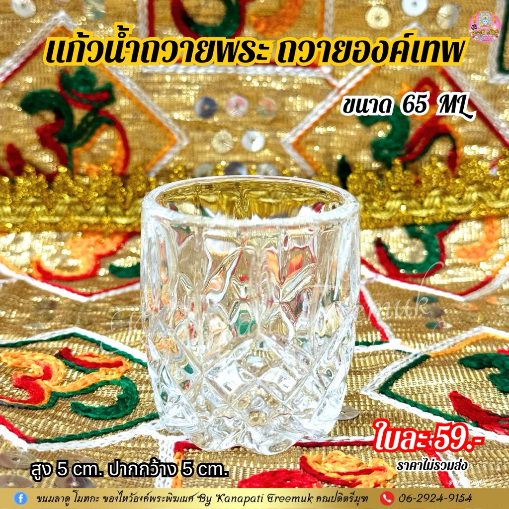แก้วน้ำถวายพระ  ถวายองค์เทพ เรียบ หรูหรา สวยงาม ถวายองค์เทพ ขนาด 65  ML