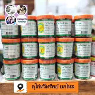ถ่ายลุไก่ชนทวีชัย 03  (สูตรพรีมิกซ์​)​ -​ ลุทวีทรัพย์​ (ฝาส้…