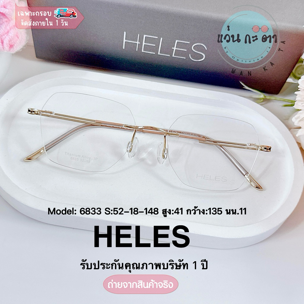 กรอบแว่นตา แว่นสายตา HELES Titanium alloy 6833 ไร้กรอบ กรอบเจาะ แว่นกรองแสง ออโต้ บลูบล็อค เปลี่ยนสี ตัดเลนส์สายตา