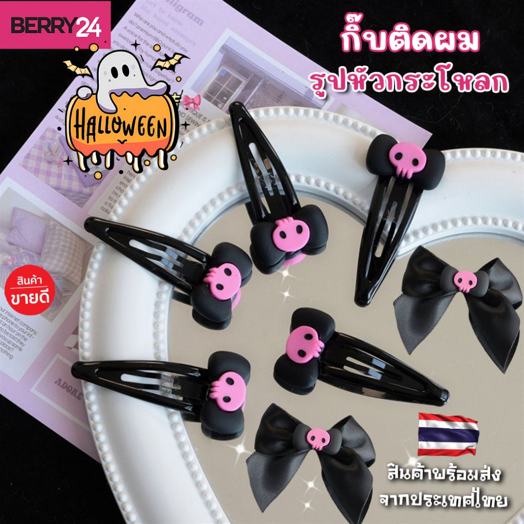 HHG01 กิ๊บติดผมรูปหัวกะโหลก Halloween สีดํา แนวY2k 90s พร้อมส่งจากไทย