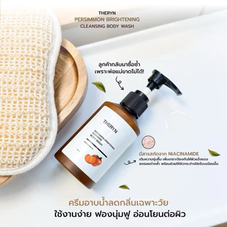 🍑THERYN ครีมอาบน้ำลูกพลับญี่ปุ่น ดับกลิ่นแก่ ระงับกลิ่นกาย บำรุงผิว นุ่มชุ่มชื้น กลิ่นหอม ปริมาณ 150ml.