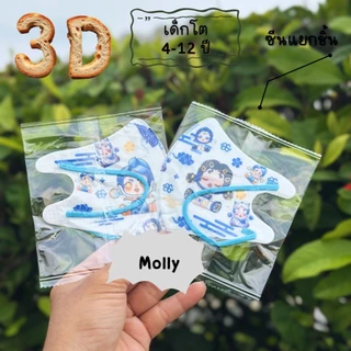 หน้ากากอนามัยเด็กเล็ก3Dอายุ0-3งานซีนต่อชิ้น แพคละ10ชิ้น ใช้สบายผ้านุ่ม(สินค้าส่งจากกรุงเทพฯ)
