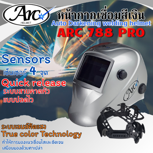 หน้ากากออโต้ปรับแสงอัตโนมัติ สีเงิน ARC รุ่น 788 PRO