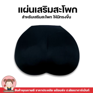 ฟองน้ำ แผ่นฟองน้ำเสริมสะโพก สำหรับ เสริมสะโพกให้มีทรงขึ้น