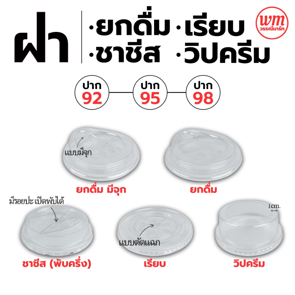 ฝายกดื่ม ฝาชาชีส ไม่ใช้หลอด ฝาพับครึ่ง ปาก 92/95/98 (50/100ชิ้น) ฝาพร้อมดื่ม ฝายกดื่ม ฝาเปิดปิด ฝาปิดแก้วเนื้อ PET