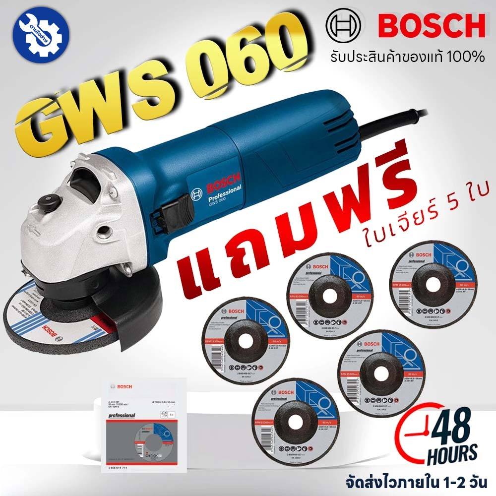 Bosch เจียร์ 4" GWS 060 เครื่องเจียร์ หินเจียร์ เครื่องตัด แถมฟรี ใบเจียร์ 5 ใบ รับประกัน 6 เดือน ของแท้