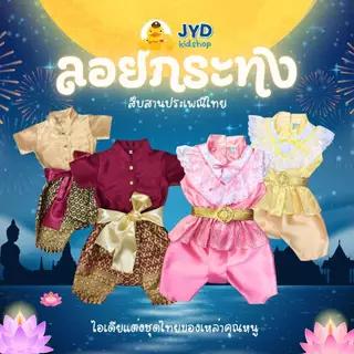 (jyd) **1เซ็ตได้3ชิ้น** ชุดไทยเด็กชาย ชุดพี่หมื่น ชุดท่านขุน ชุดผ้าไหมไทยจิตลดา ชุดวัฒนธรรม ชุดไทยเด็ก