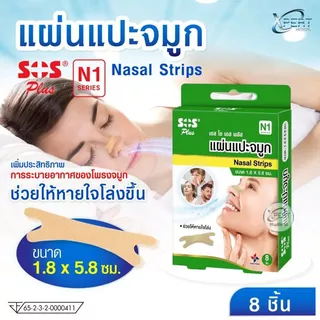 ล็อตใหม่!! SOS N1 Nasal Strips เอสโอเอส พลัส แผ่นแปะจมูก ช่วยให้หายใจโล่ง ขนาด 1.8x5.8ซม. (1 กล่อง = 8 ชิ้น) (P-10034)