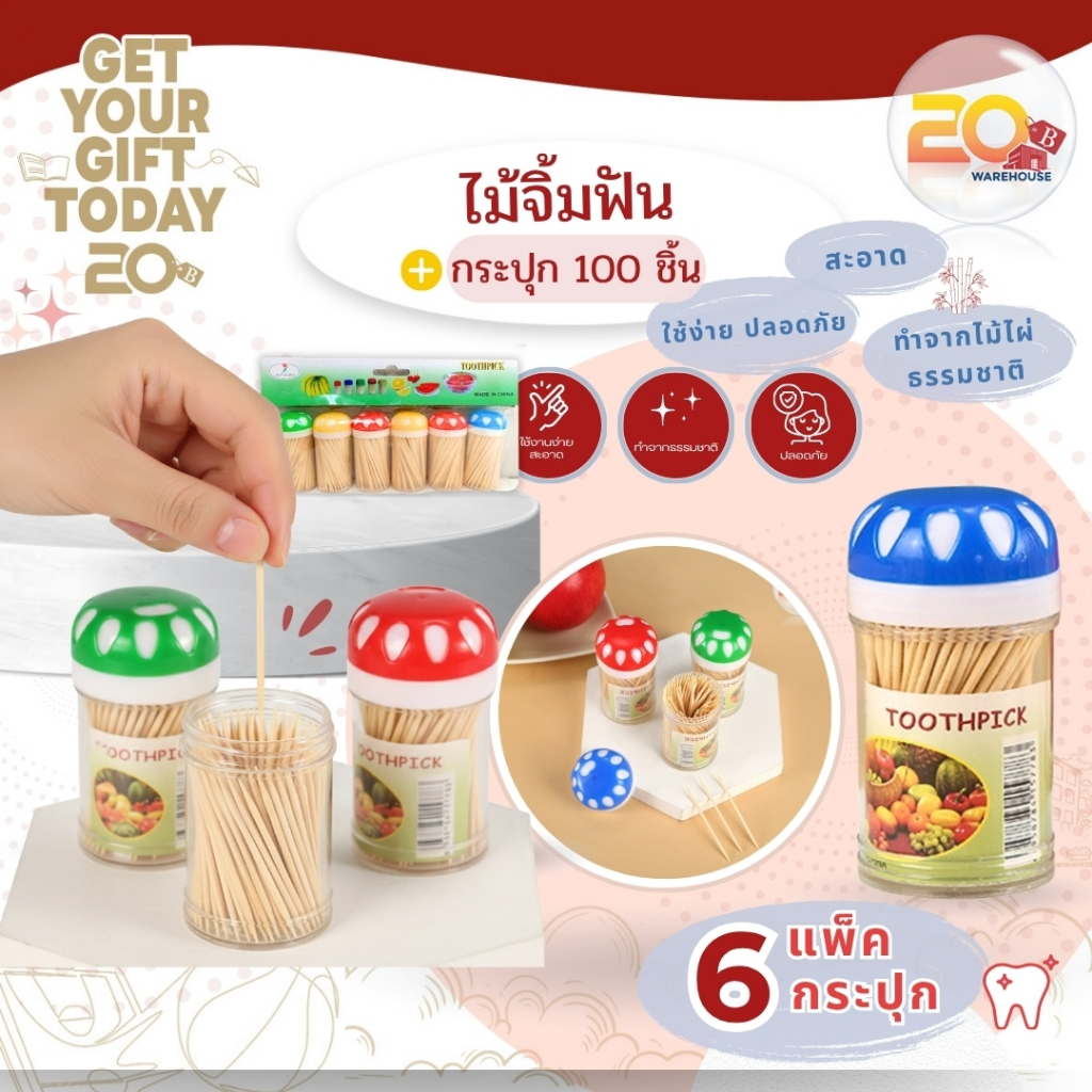 20warehouse ไม้จิ้มฟันแพ็ค 6 ชิ้น ไม้จิ้มฟันแบบแพ็ค ไม้จิ้มฟัน แบบกระปุก 1 แพ็ค 6 กระปุก