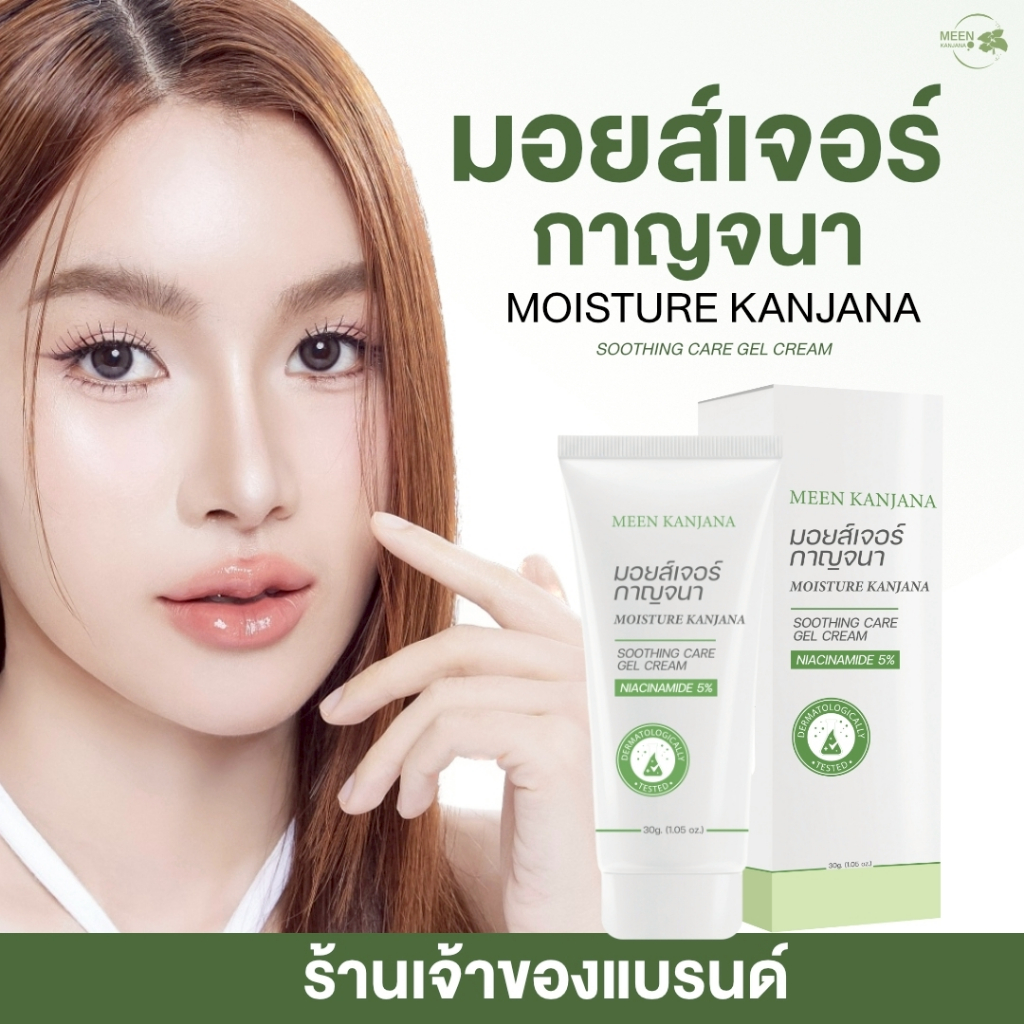 [MOISTURE KANJANA ] SOOTHING CARE CREAM มอยส์เจอร์ กาญจนา ครีมบำรุงผิว อิ่มน้ำ ฉ่ำโกลว์