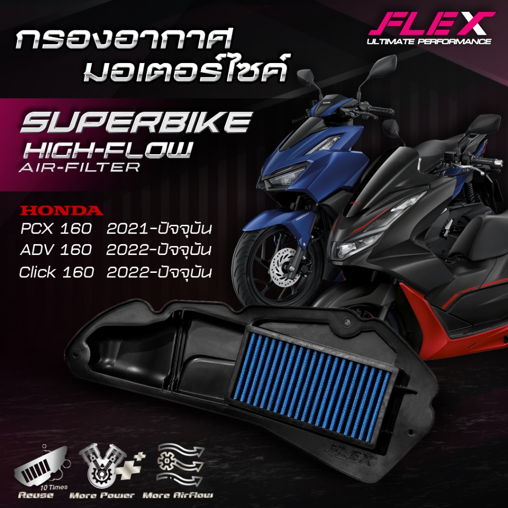 กรองอากาศรถมอเตอร์ไซค์ SUPERBIKE FLEX ตรงรุ่น HONDA PCX 160 cc. ปี 2021-ปัจจุบัน / ADV / CLICK 160 cc. ปี 2022-ปัจจุบัน