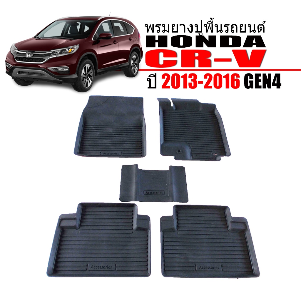 พรมปูพื้นรถยนต์ สำหรับ HONDA ปี CRV 2013-2016 (G4) พรมรถยนต์ ยางรองพื้นรถ CR-V GEN4 พรมยางยกขอบ