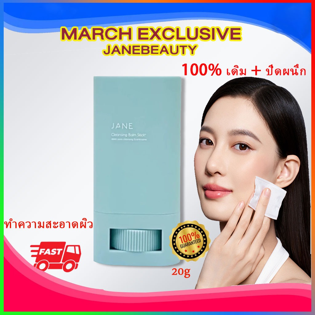 [จัดส่งด่วน] Jane Beauty Cleansing Balm Stick+ (20 g)