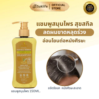 [4 แถม 4] SUK SKIN สุขสกินแชมพูสมุนไพร ขจัดรังแค ลดผมขาดร่วง ลดหงอก สูตรเย็น ฟองเยอะ กลิ่นหอม