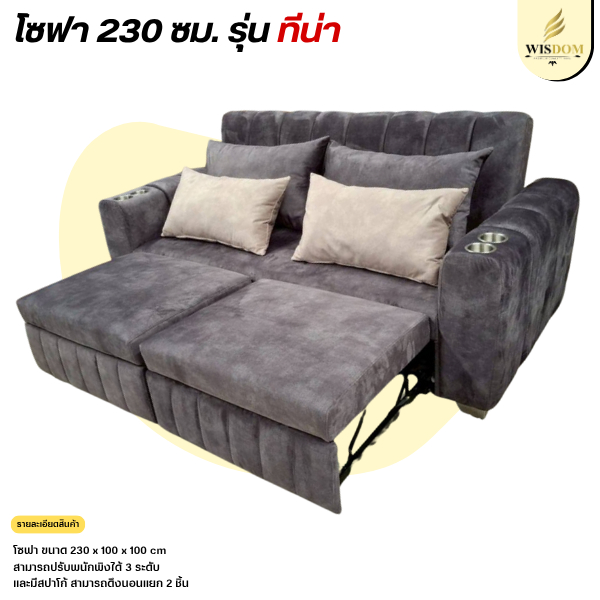โซฟาเบด ปรับนอนได้ 230 ซม. รุ่น ทีน่า **ตจว.มีค่าจัดส่ง ทักแชทสอบถาม**