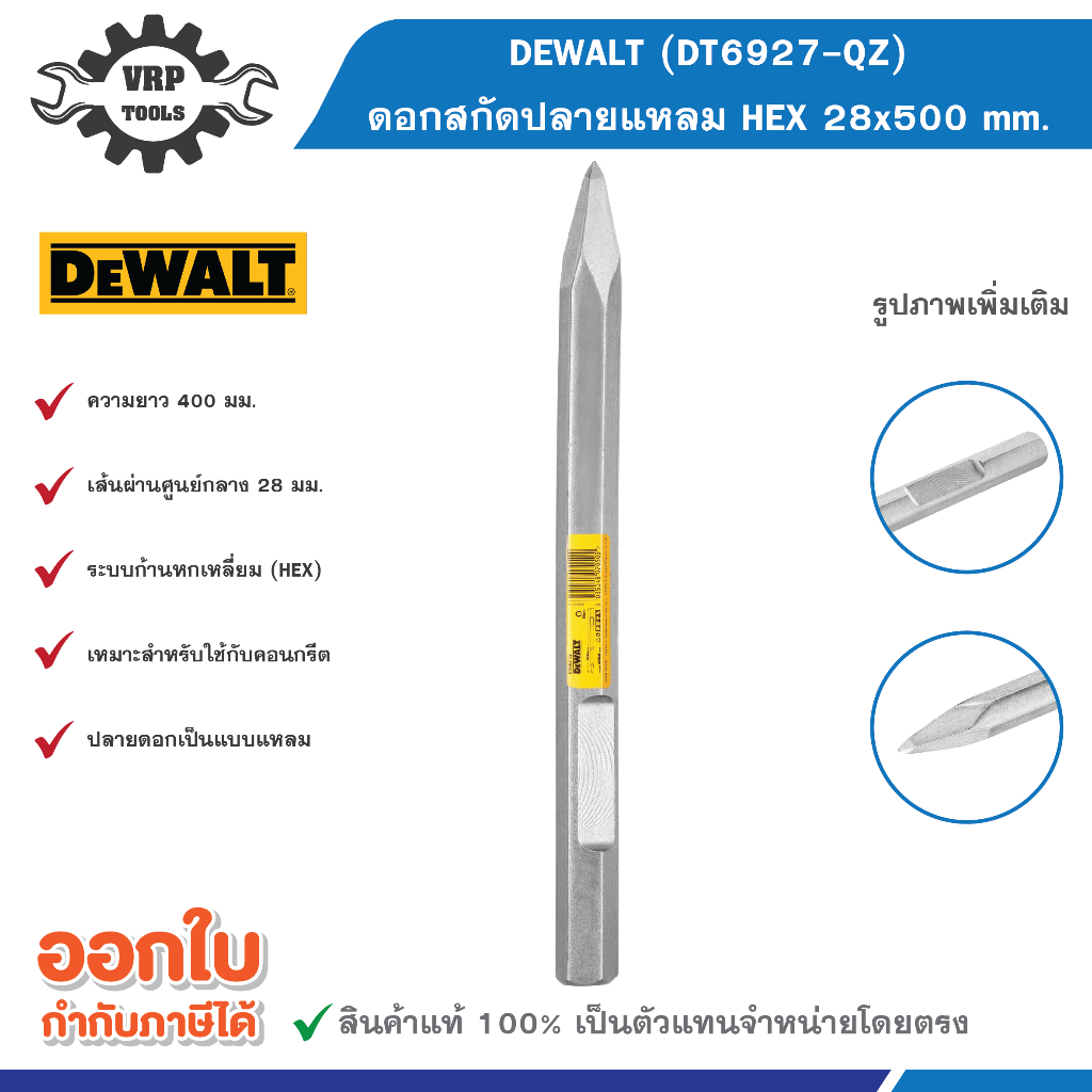 DEWALT (ดีวอลท์) รุ่น DT6927-QZ ดอกสกัด HEX ขนาด 28x400 mm.