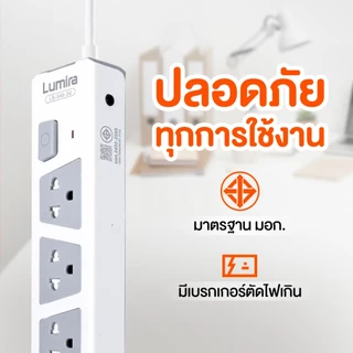 Lumira LS-545 | ปลั๊กไฟ มอก. 2432-2555 | 4 ช่อง 5 เมตร | กันไฟกระชาก | ตัดไฟอัตโนมัติ 10A/2300W