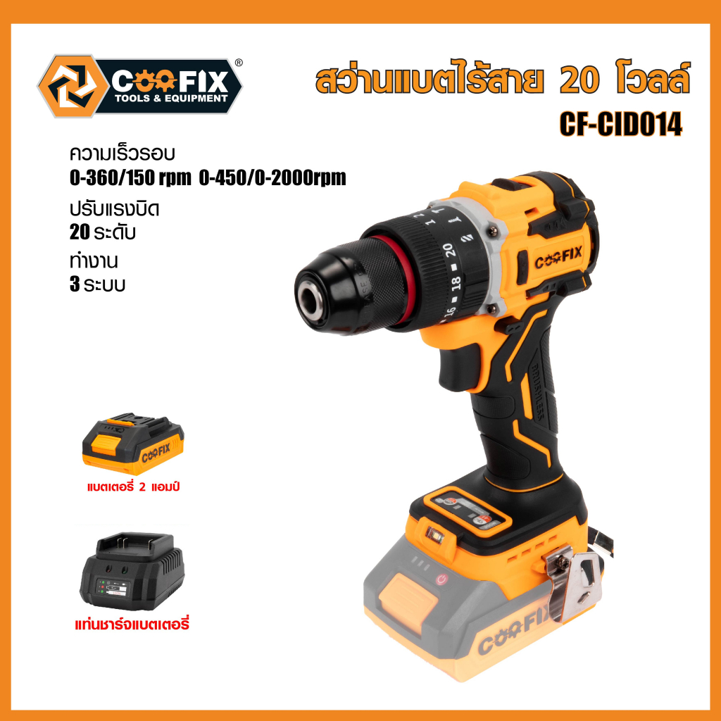 COOFIX CF-CID014 สว่านกระแทกไร้สาย 20v (1x2.0Ah)+แท่นชาร์จ