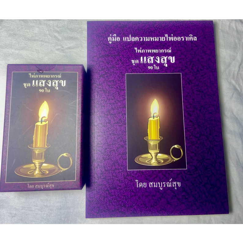 🕉️พร้อมส่งราคาจริง ไม่บวกเพิ่ม ไม่ต้องรอพรี  ไพ่แสงสุข2 (หลังจุดเทียน) +คู่มือมือกระดาษถนอมสายตา ไพ่มือ1 หนังสือหุ้มซีล