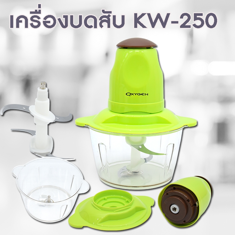 OXYGEN รุ่น KW- 250 (สีเขียว) เครื่องบดสับ เครื่องปัน ความจุ 2ลิตร เครื่องปั่นผสมอาหารอเนกประสงค์