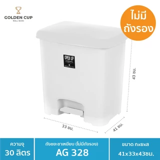 GOLDEN CUP ถังขยะขาเหยียบ30ลิตร พร้อมถังใส่ขยะ รุ่น AG328 ขนาด41x33x43cm.